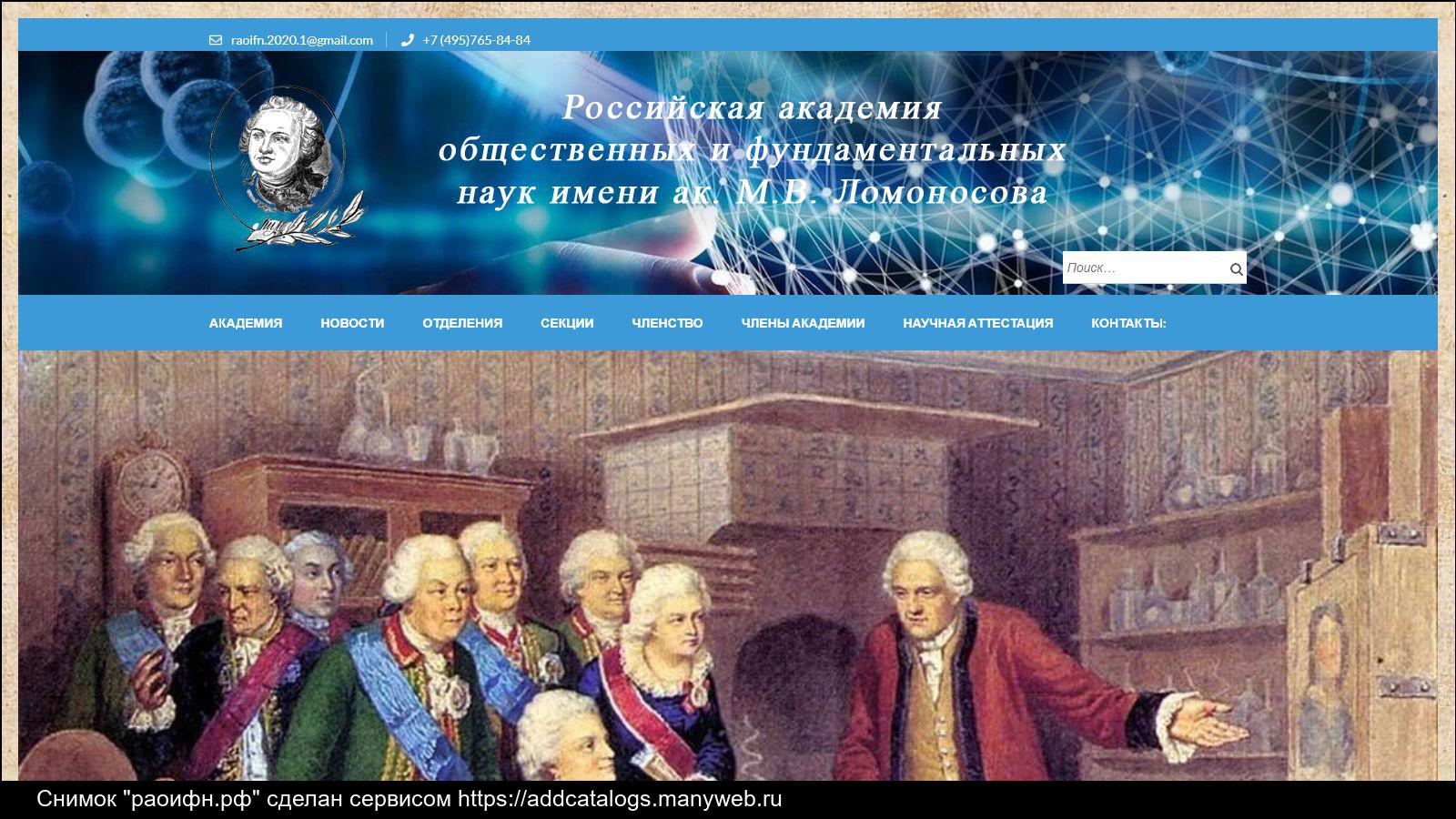 Архивная страничка Сайта РАОиФН им. М.В. Ломоносова (2020-03.2024)